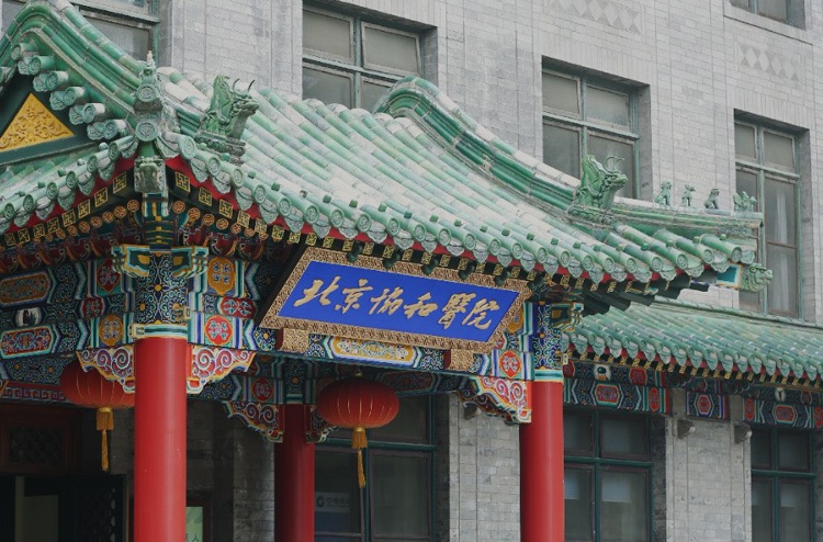 北京協和醫院